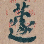 蘧