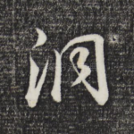 洞