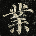 業