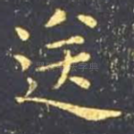 送