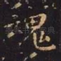 魂