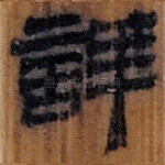 詳
