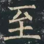 至