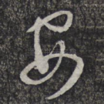 安