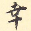 幸