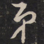 弟