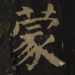 蒙