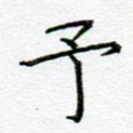 予
