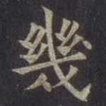 几