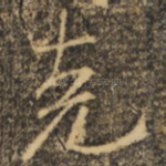 克
