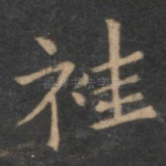 袿