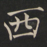 西