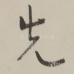 先