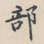 部