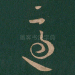 适