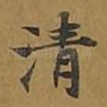 清