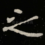 之