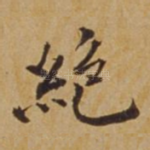 绝