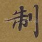 制