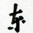 东