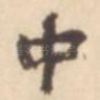 中