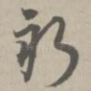 新