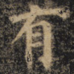 有