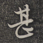 甚