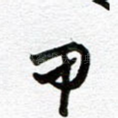 甲