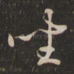 坐