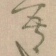 吾