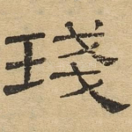 盏