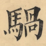 䯄