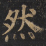然