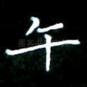 午