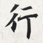 行