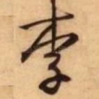 李