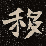 移