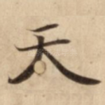 天