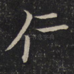 仁