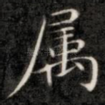 属