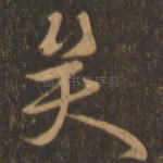 矣