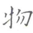 物