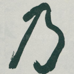 乃