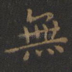 无