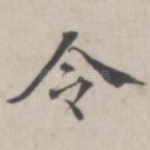令