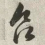 欲