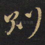则