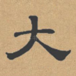 大