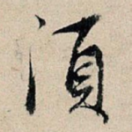 须
